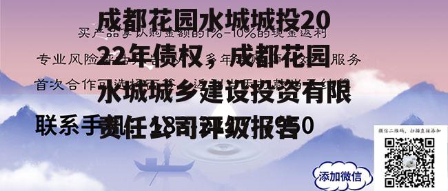 成都花园水城城投2022年债权，成都花园水城城乡建设投资有限责任公司评级报告