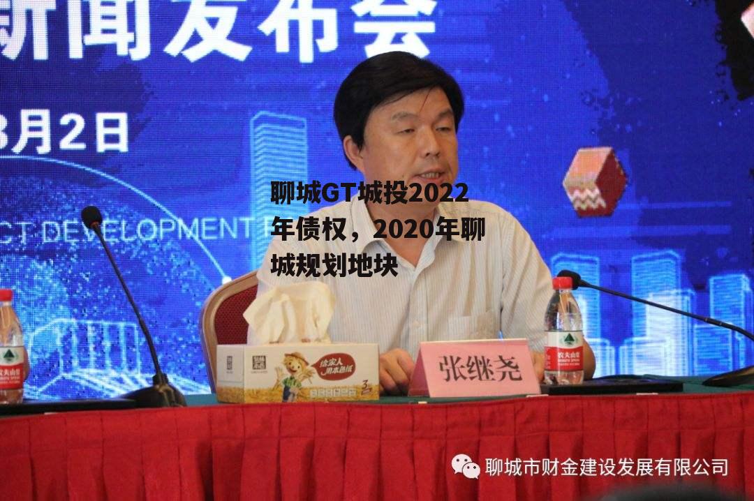 聊城GT城投2022年债权，2020年聊城规划地块