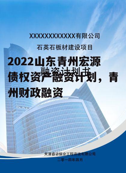 2022山东青州宏源债权资产融资计划，青州财政融资