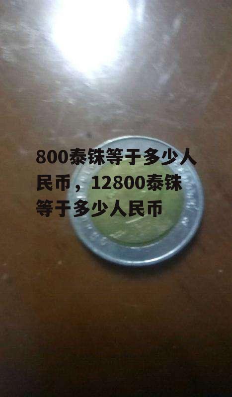 800泰铢等于多少人民币，12800泰铢等于多少人民币