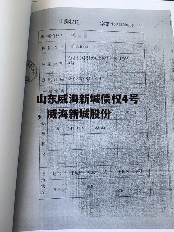 山东威海新城债权4号，威海新城股份