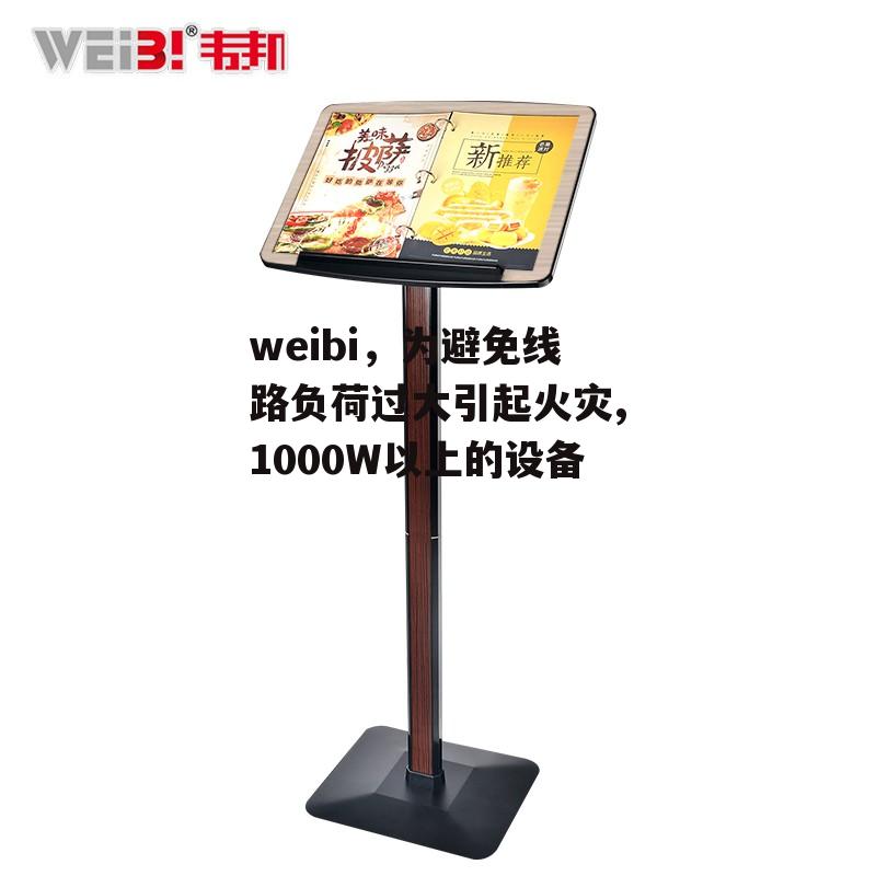 weibi，为避免线路负荷过大引起火灾,1000W以上的设备