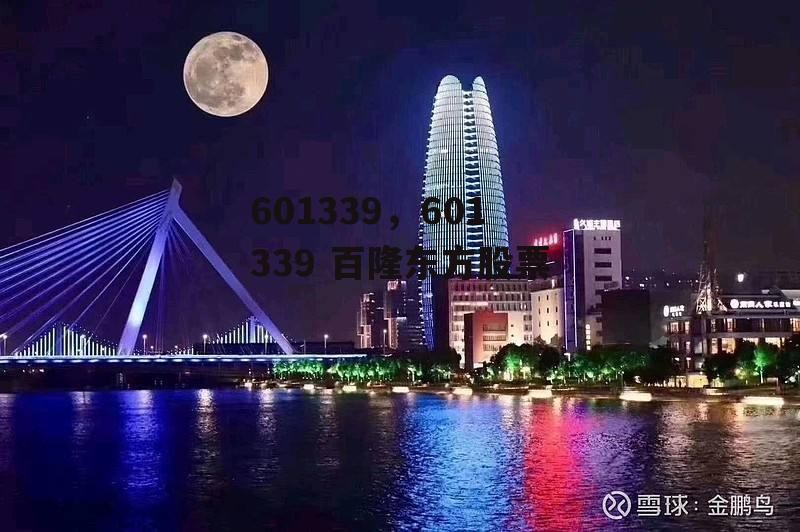 601339，601339 百隆东方股票