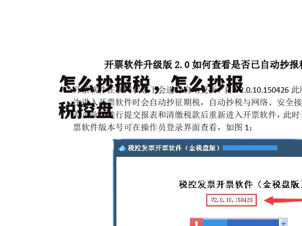 怎么抄报税，怎么抄报税控盘