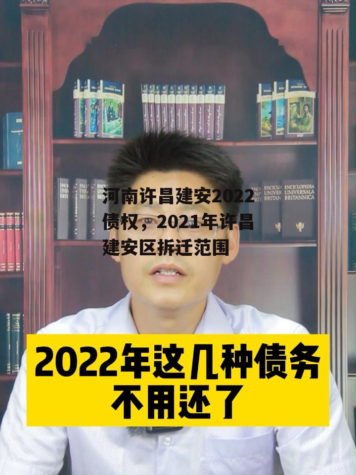 河南许昌建安2022债权，2021年许昌建安区拆迁范围