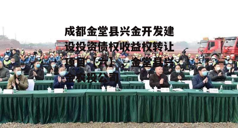 成都金堂县兴金开发建设投资债权收益权转让项目【六】，金堂县兴金农投公司