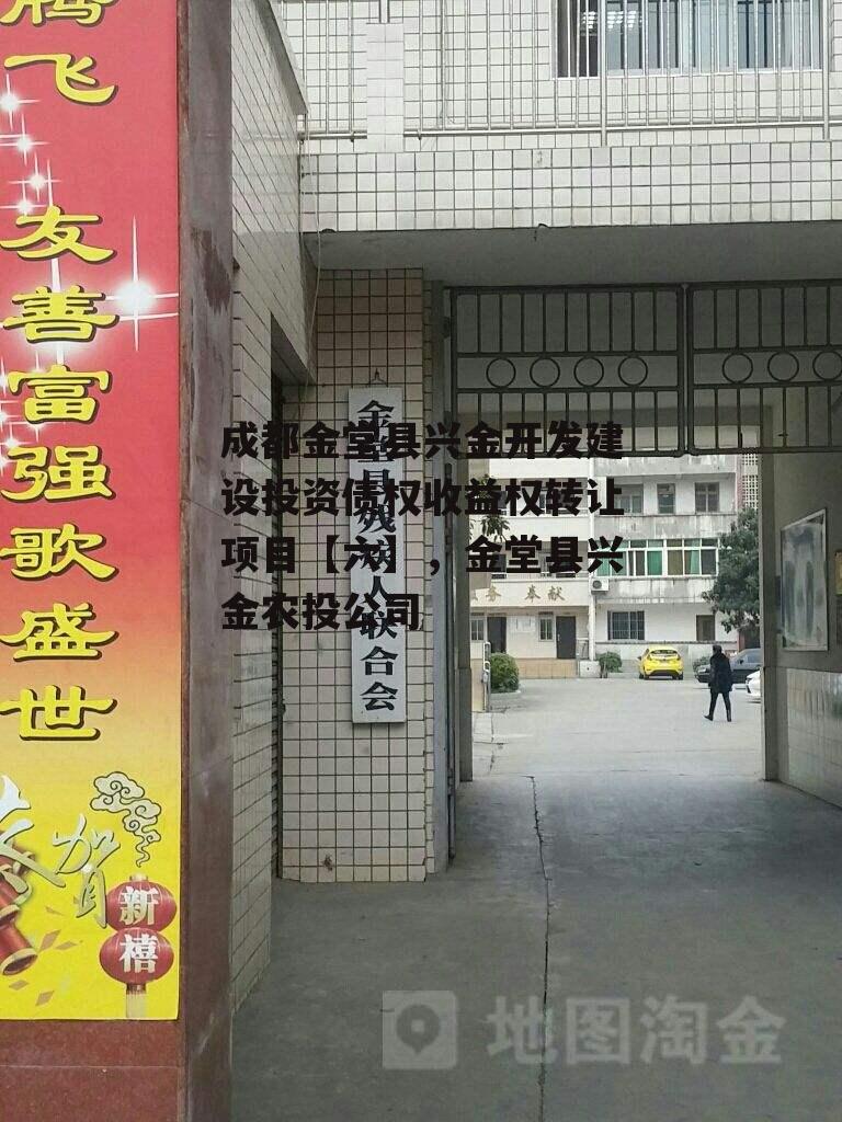 成都金堂县兴金开发建设投资债权收益权转让项目【六】，金堂县兴金农投公司