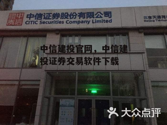 中信建投官网，中信建投证券交易软件下载