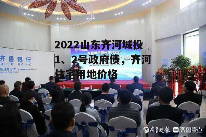 2022山东齐河城投1、2号政府债，齐河住宅用地价格