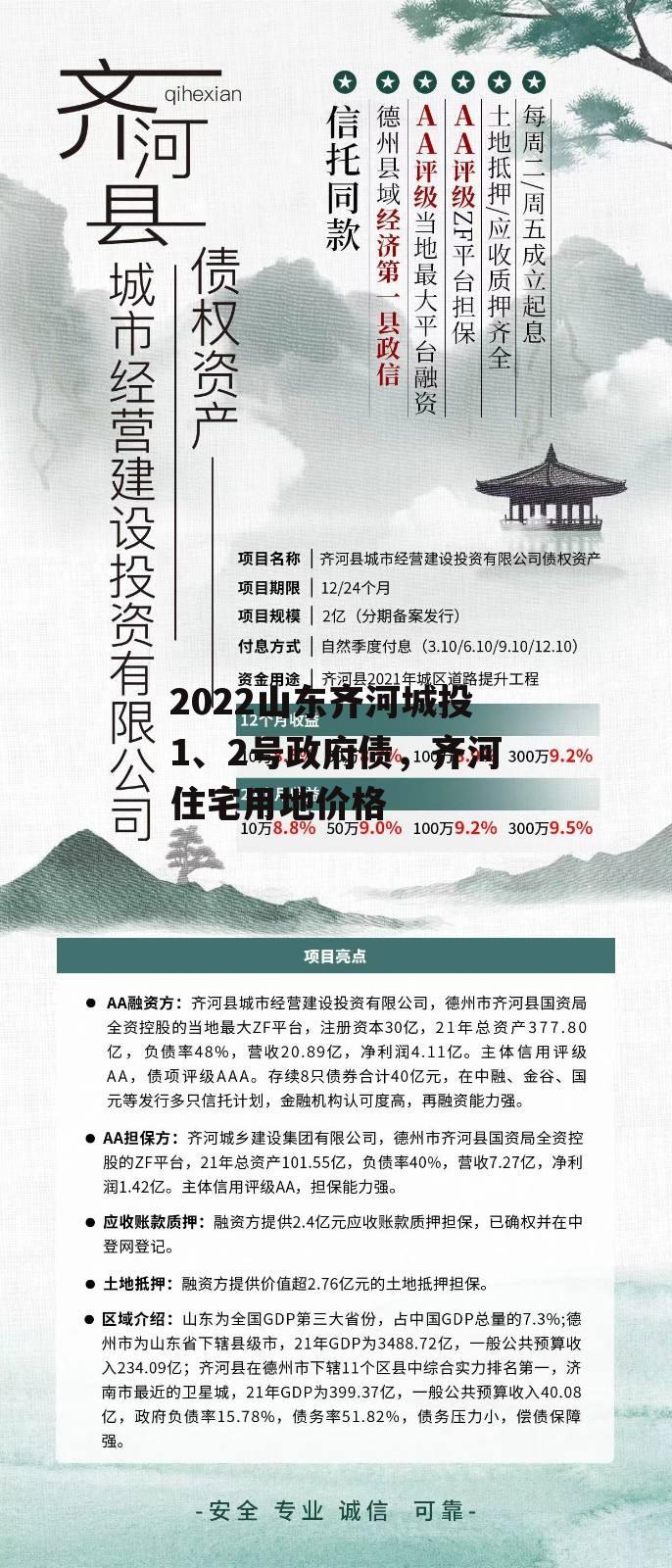 2022山东齐河城投1、2号政府债，齐河住宅用地价格