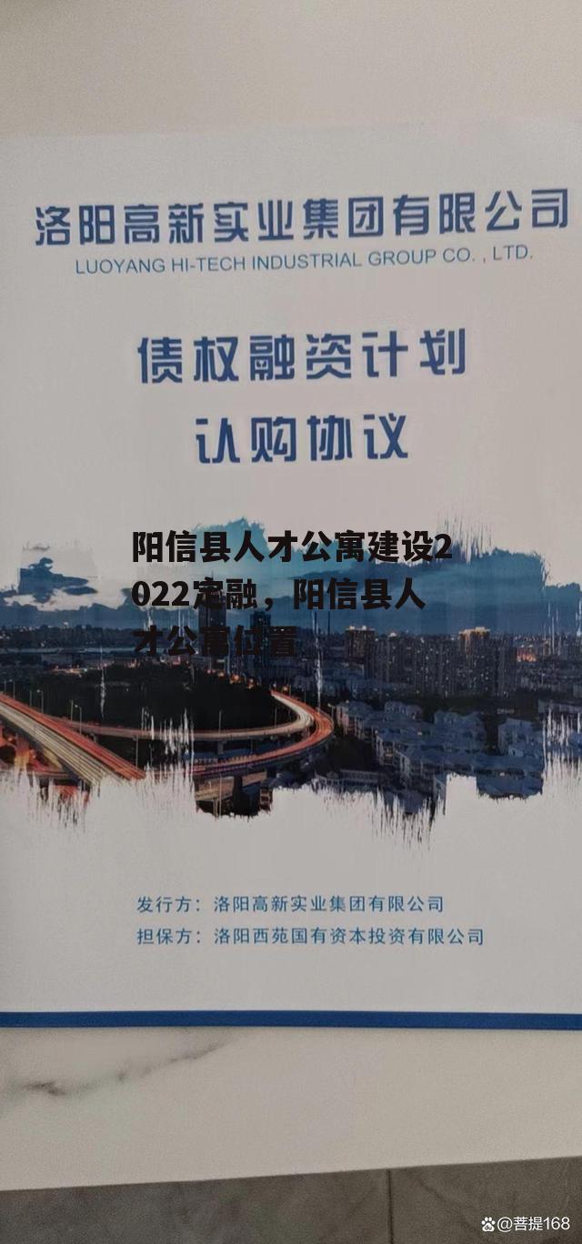 阳信县人才公寓建设2022定融，阳信县人才公寓位置