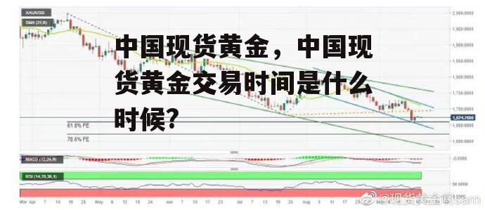 中国现货黄金，中国现货黄金交易时间是什么时候?