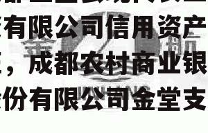 成都金堂县现代农业投资有限公司信用资产存证，成都农村商业银行股份有限公司金堂支行