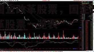 国企改革股票，国企改革股票一览表