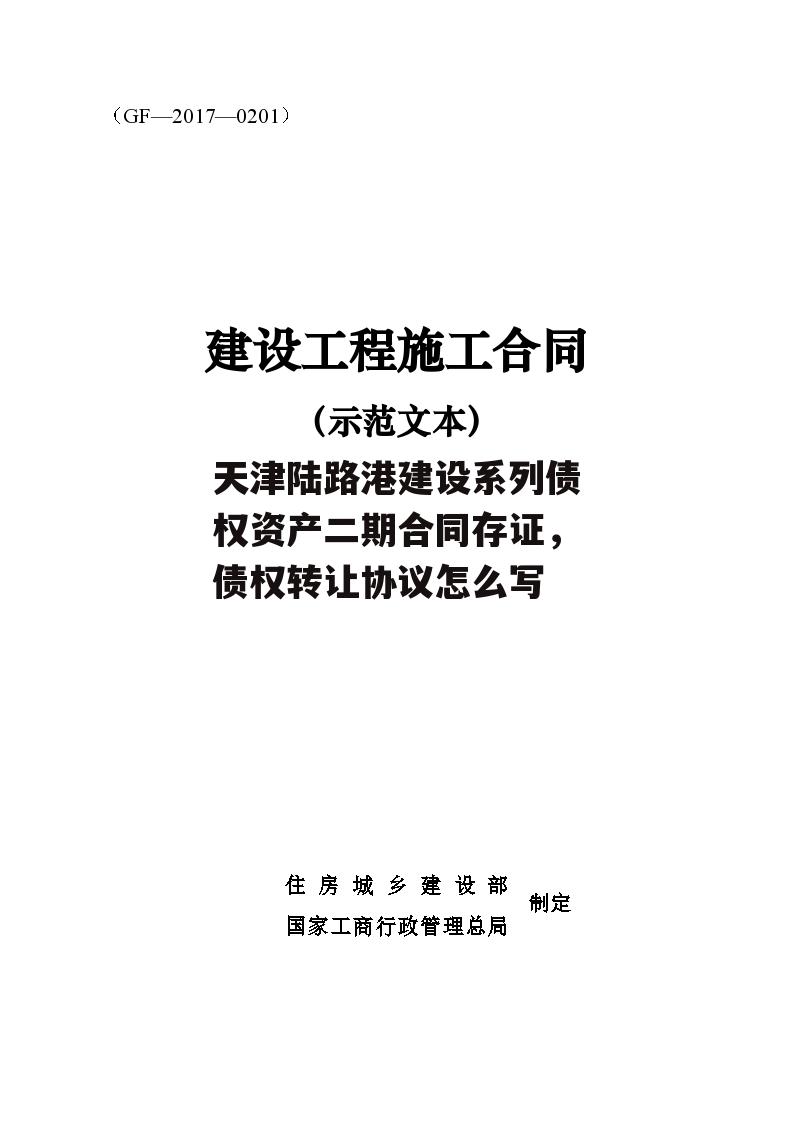 天津陆路港建设系列债权资产二期合同存证，债权转让协议怎么写