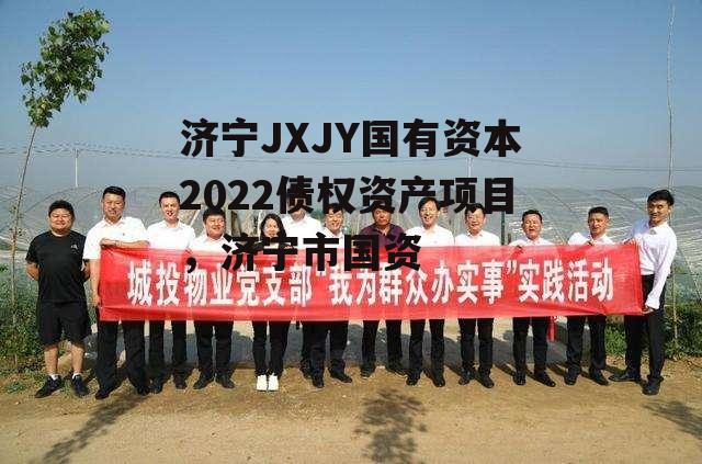 济宁JXJY国有资本2022债权资产项目，济宁市国资