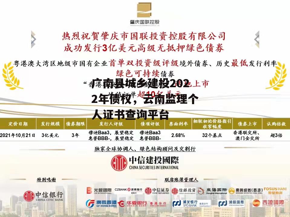 广南县城乡建投2022年债权，云南监理个人证书查询平台