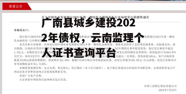 广南县城乡建投2022年债权，云南监理个人证书查询平台