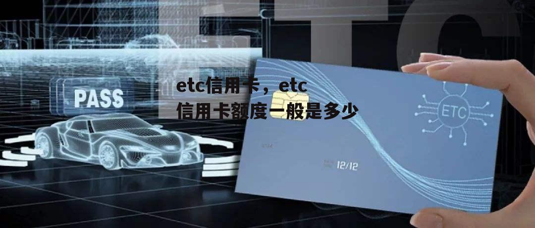 etc信用卡，etc信用卡额度一般是多少