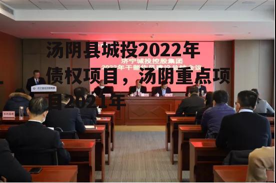 汤阴县城投2022年债权项目，汤阴重点项目2021年