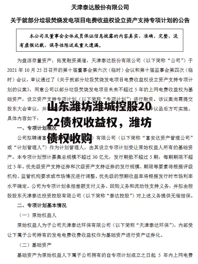 山东潍坊潍城控股2022债权收益权，潍坊债权收购