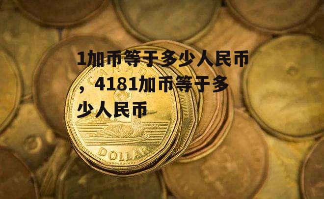 1加币等于多少人民币，4181加币等于多少人民币