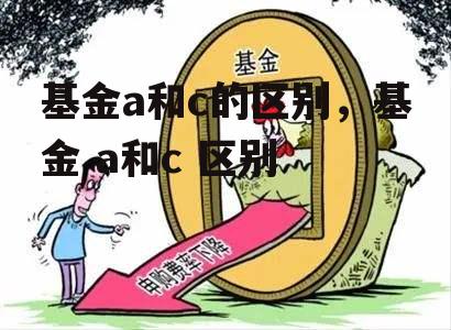 基金a和c的区别，基金 a和c 区别