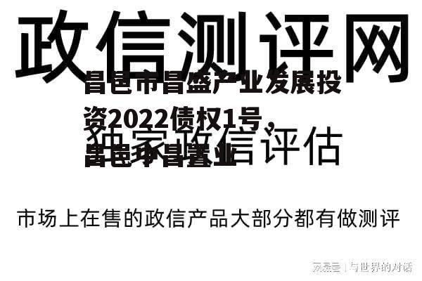 昌邑市昌盛产业发展投资2022债权1号，昌邑中昌置业