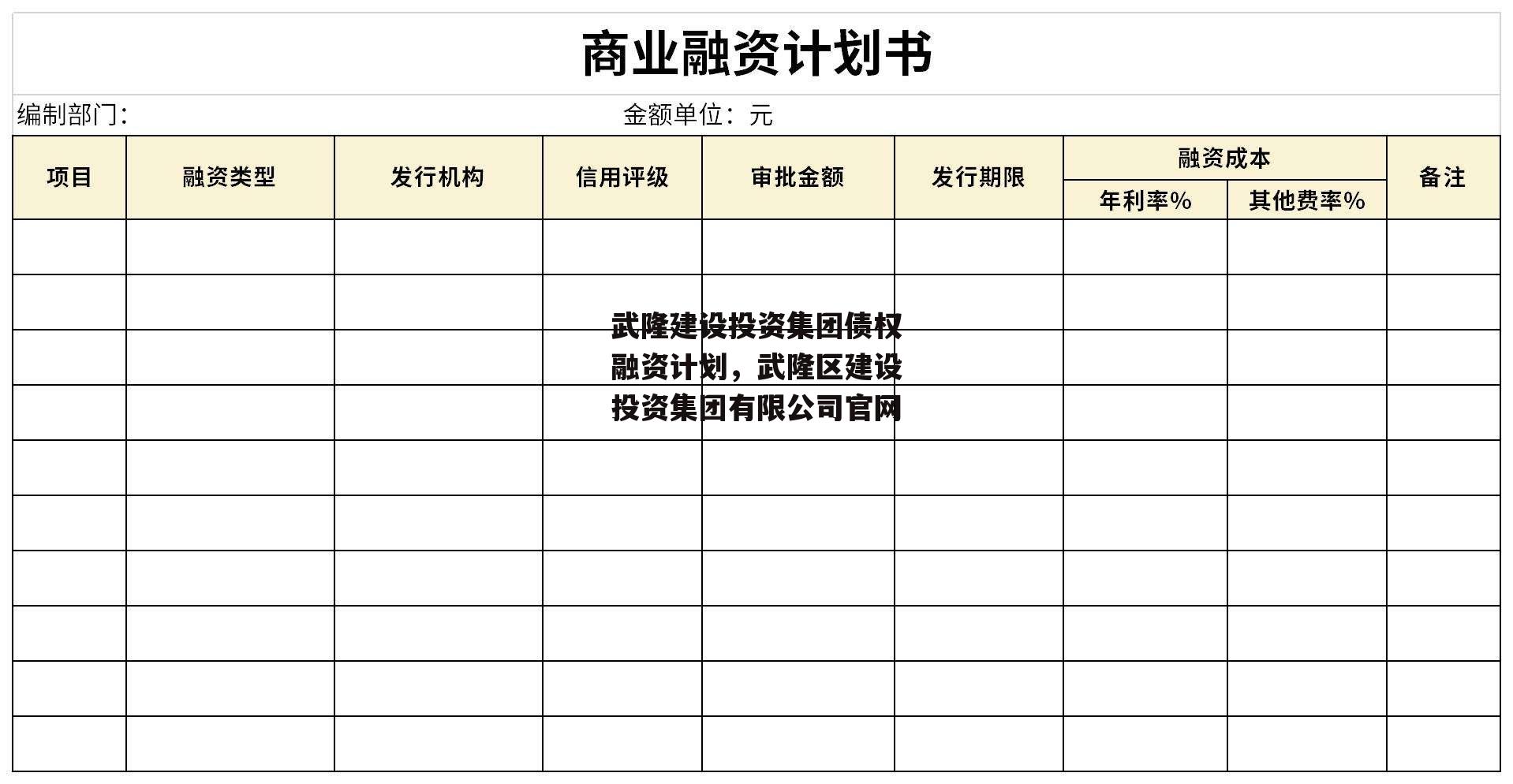 武隆建设投资集团债权融资计划，武隆区建设投资集团有限公司官网