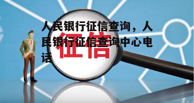 人民银行征信查询，人民银行征信查询中心电话