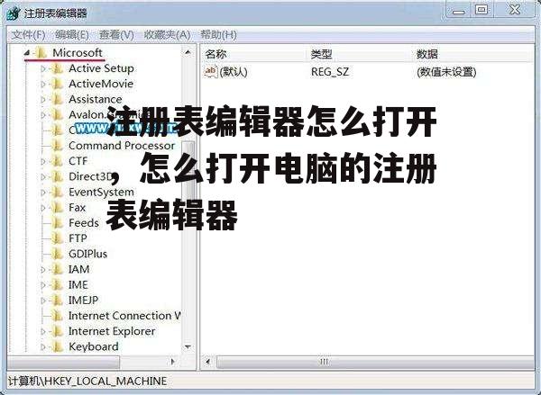 注册表编辑器怎么打开，怎么打开电脑的注册表编辑器