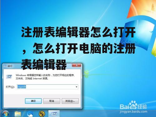 注册表编辑器怎么打开，怎么打开电脑的注册表编辑器