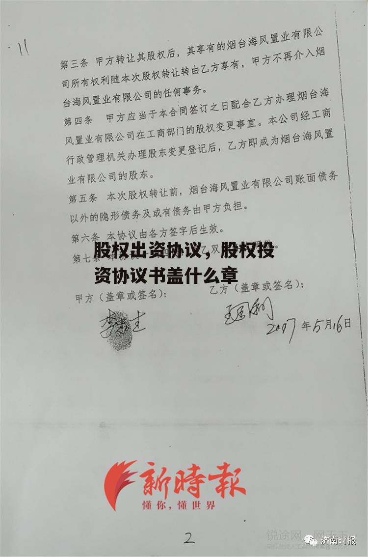 股权出资协议，股权投资协议书盖什么章