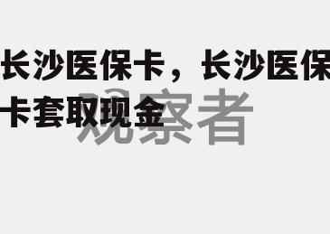 长沙医保卡，长沙医保卡套取现金