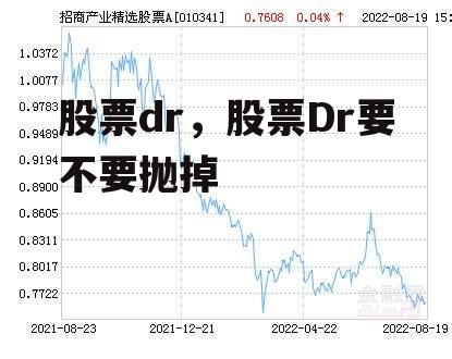 股票dr，股票Dr要不要抛掉