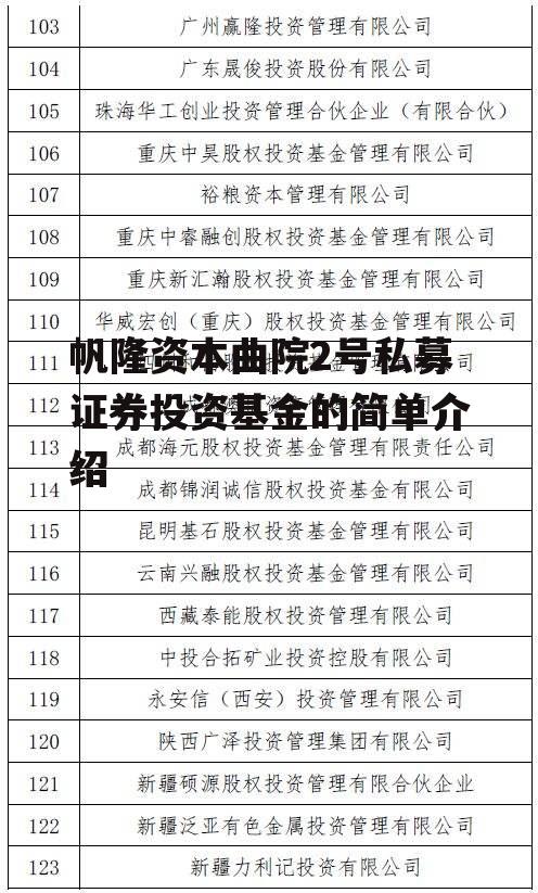 帆隆资本曲院2号私募证券投资基金的简单介绍