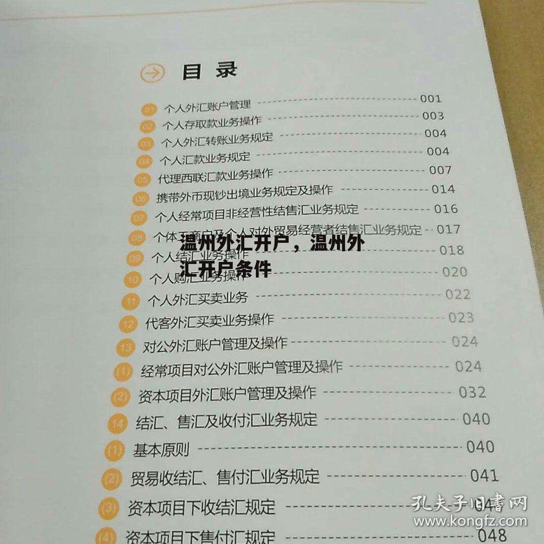 温州外汇开户，温州外汇开户条件