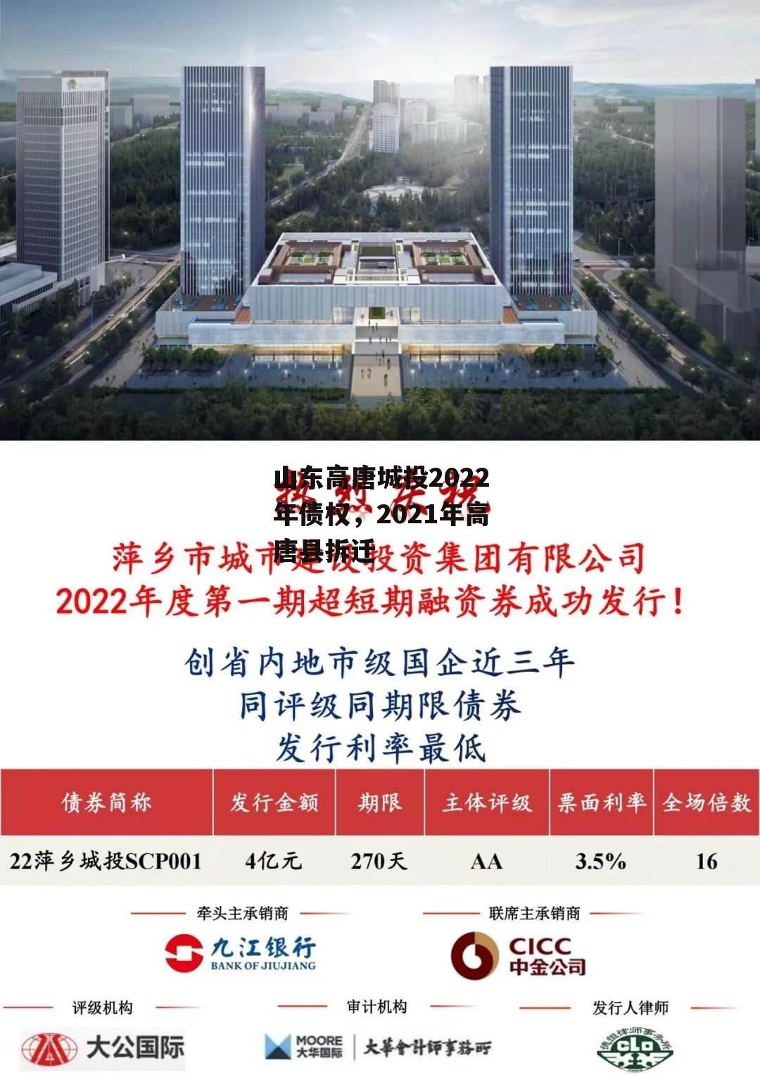 山东高唐城投2022年债权，2021年高唐县拆迁