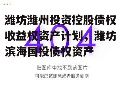 潍坊潍州投资控股债权收益权资产计划，潍坊滨海国投债权资产