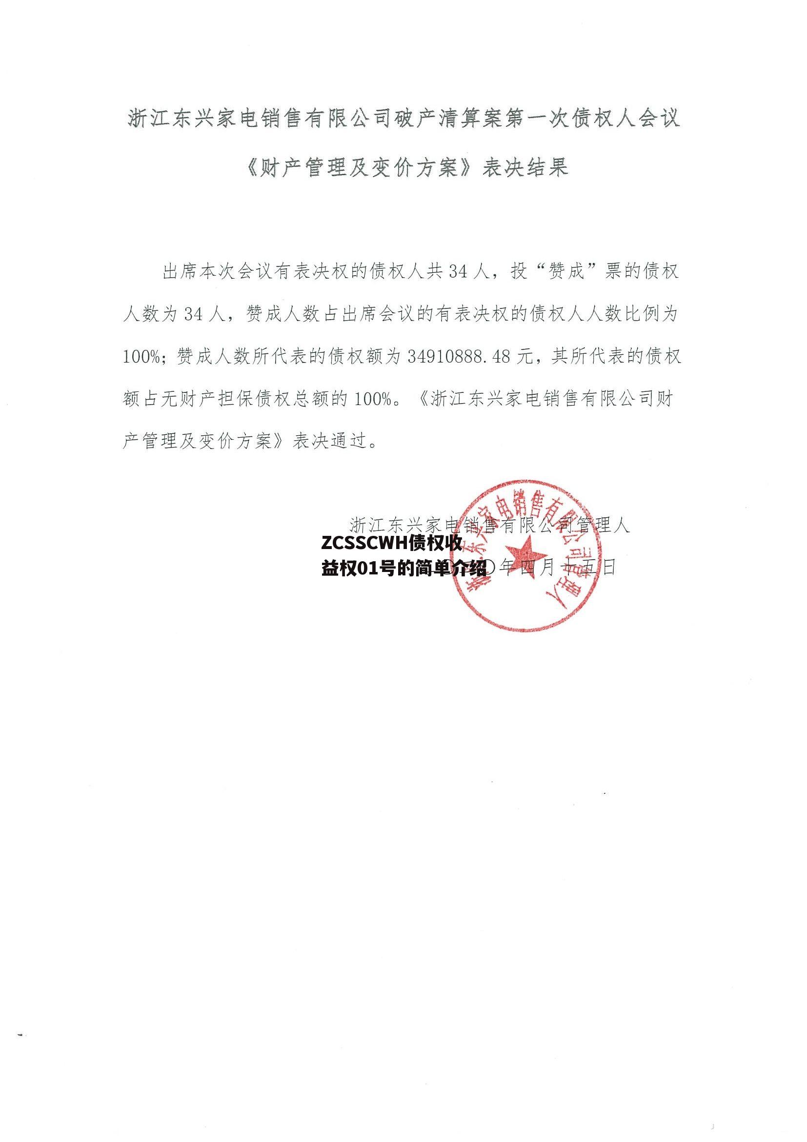 ZCSSCWH债权收益权01号的简单介绍