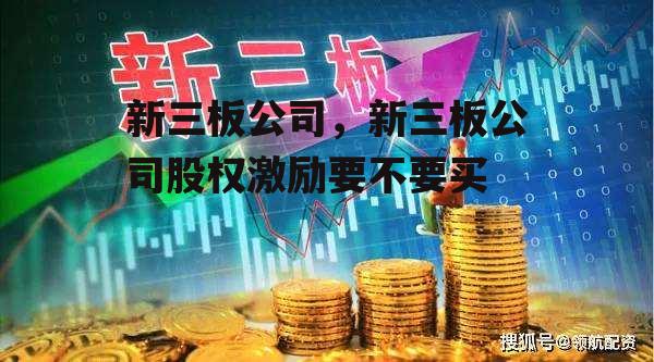 新三板公司，新三板公司股权激励要不要买