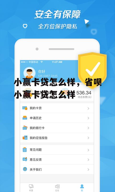 小赢卡贷怎么样，省呗小赢卡贷怎么样