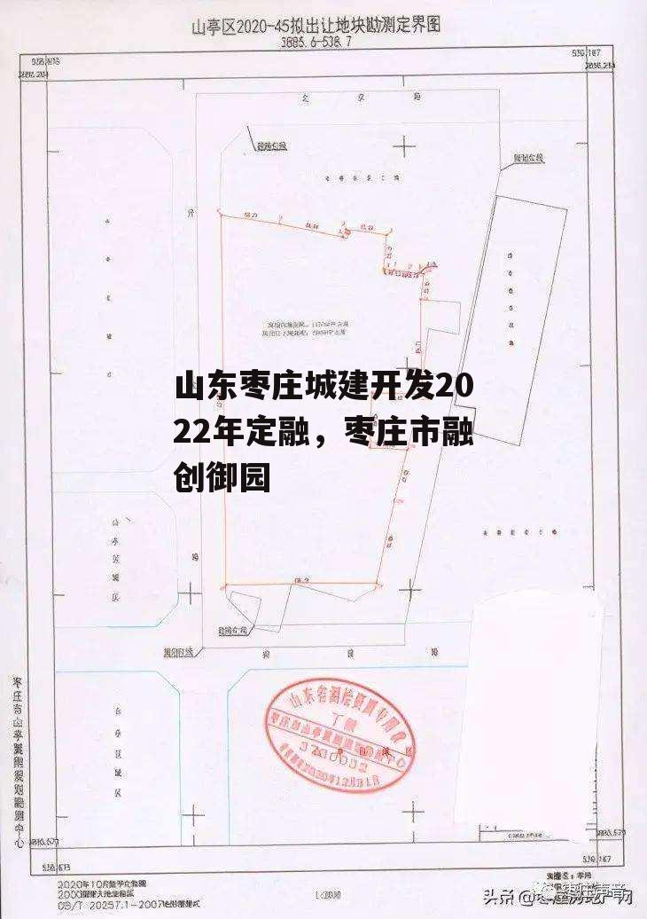 山东枣庄城建开发2022年定融，枣庄市融创御园