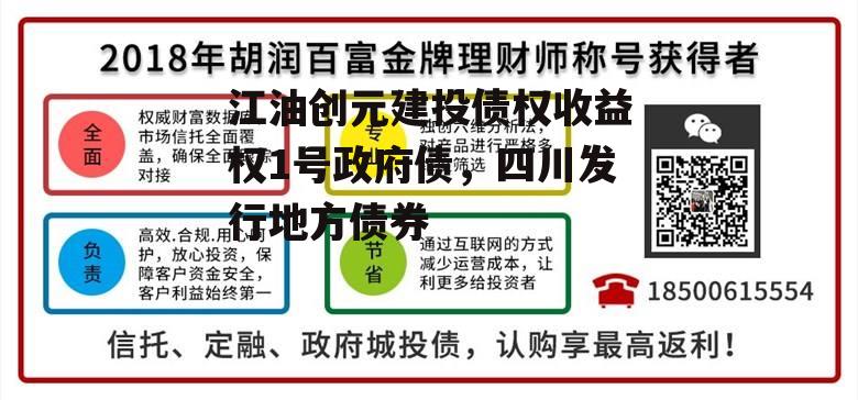 江油创元建投债权收益权1号政府债，四川发行地方债券