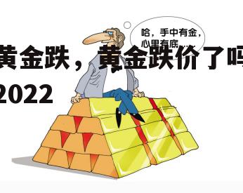 黄金跌，黄金跌价了吗2022