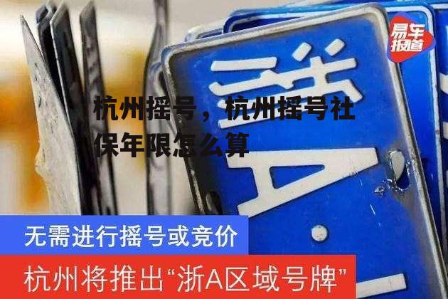 杭州摇号，杭州摇号社保年限怎么算