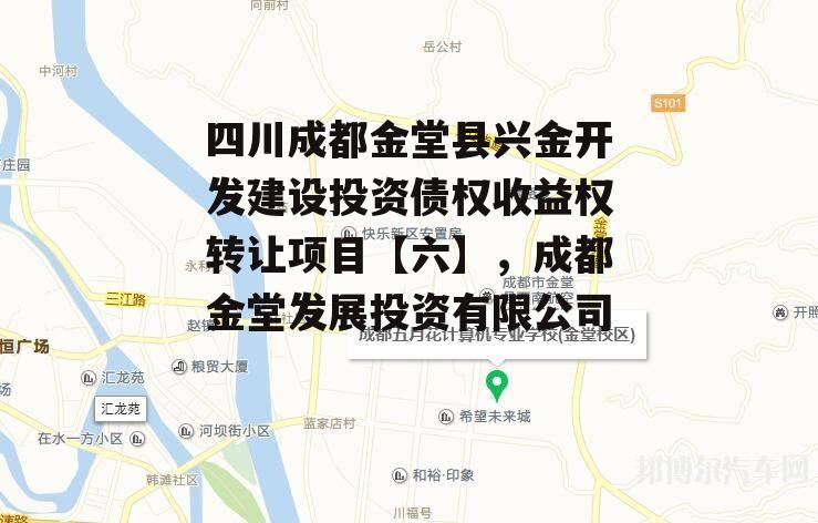 四川成都金堂县兴金开发建设投资债权收益权转让项目【六】，成都金堂发展投资有限公司