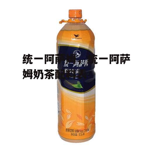 统一阿萨姆，统一阿萨姆奶茶配料表