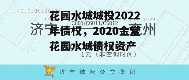 花园水城城投2022年债权，2020金堂花园水城债权资产