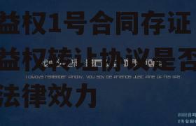 2022山东泰安城投收益权1号合同存证，收益权转让协议是否具有法律效力